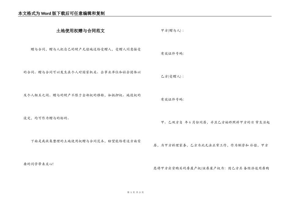 土地使用权赠与合同范文_第1页