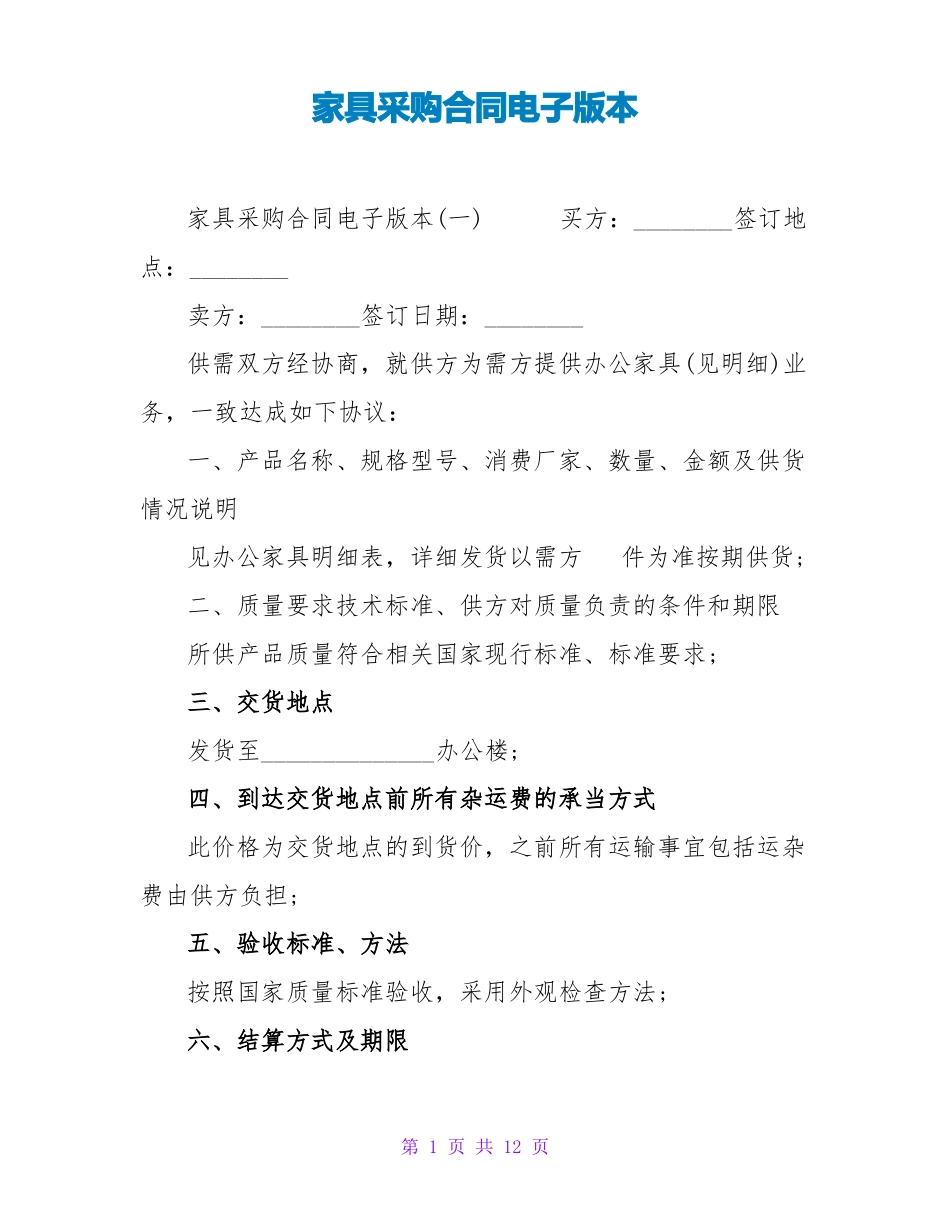 家具采购合同电子版本_第1页
