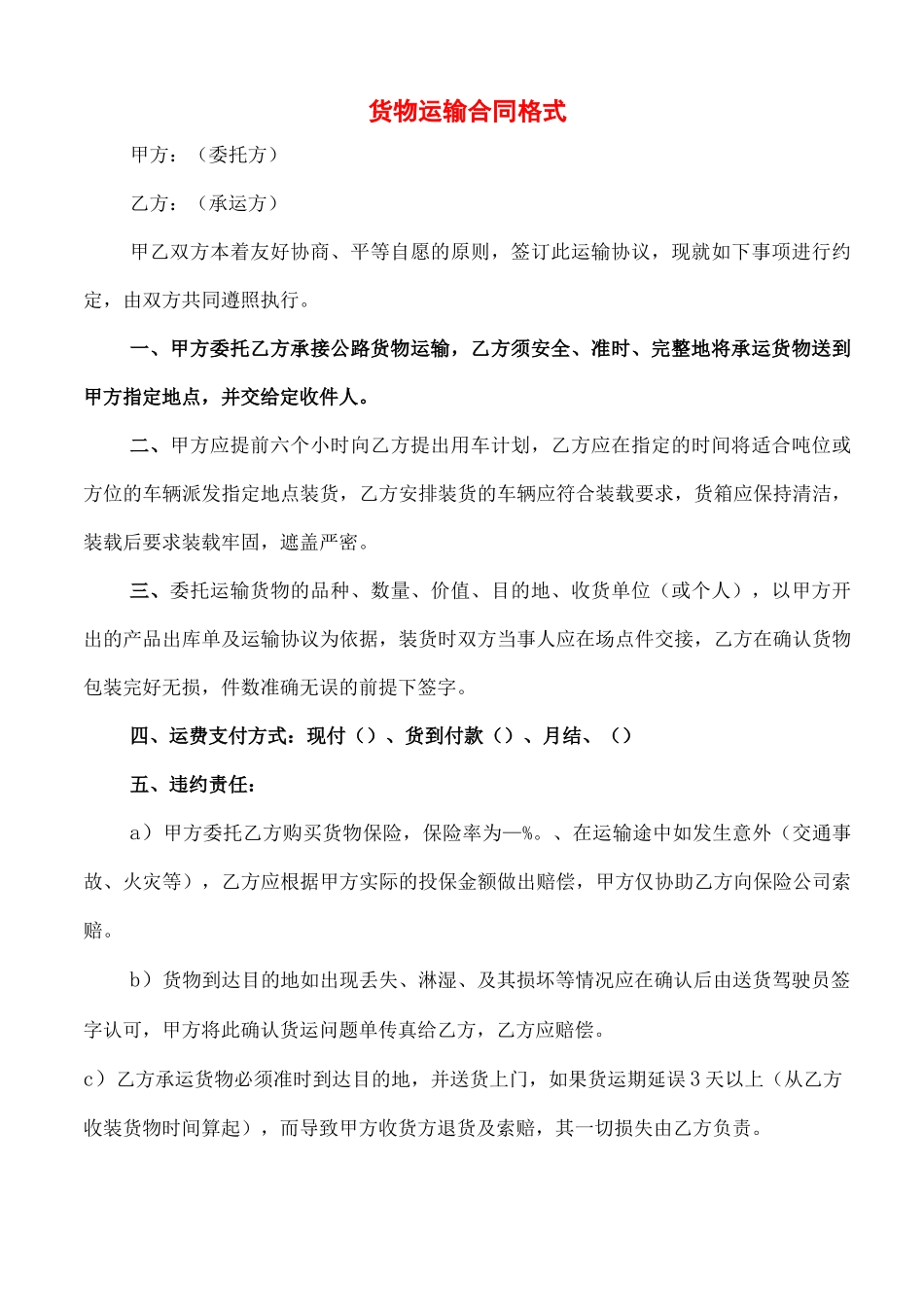 货物运输合同格式_第1页