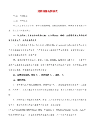 货物运输合同格式