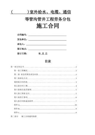 室外给水、电缆、通信等管沟管井专项劳务分包施工合同