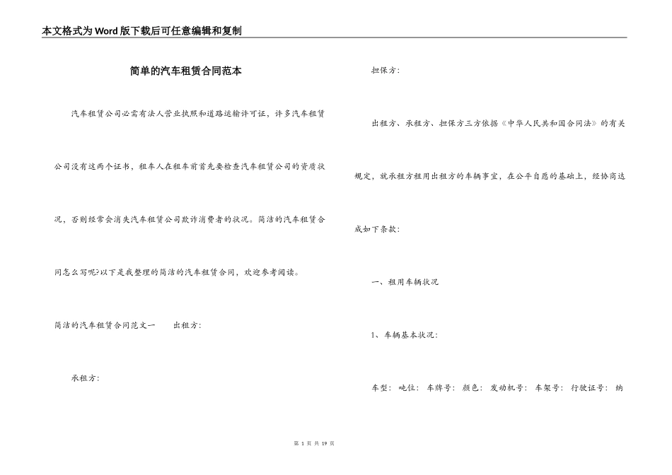 简单的汽车租赁合同范本_第1页