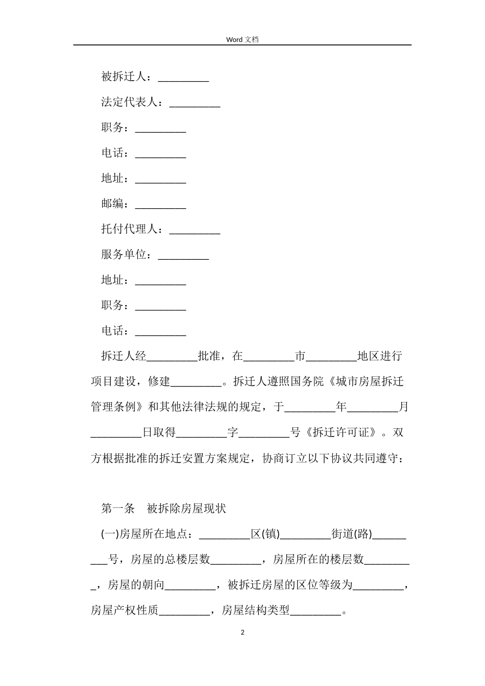 房屋拆迁补偿安置合同3篇_第2页