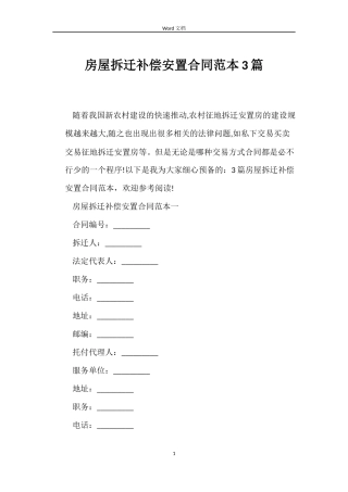 房屋拆迁补偿安置合同3篇