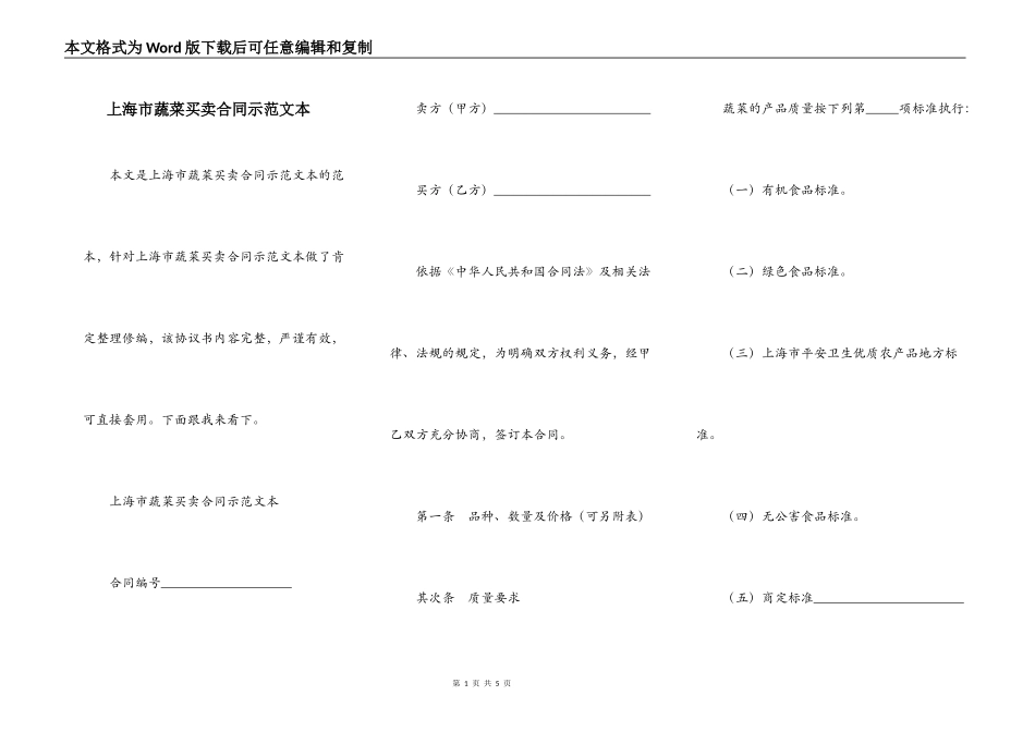 上海市蔬菜买卖合同示范文本_第1页