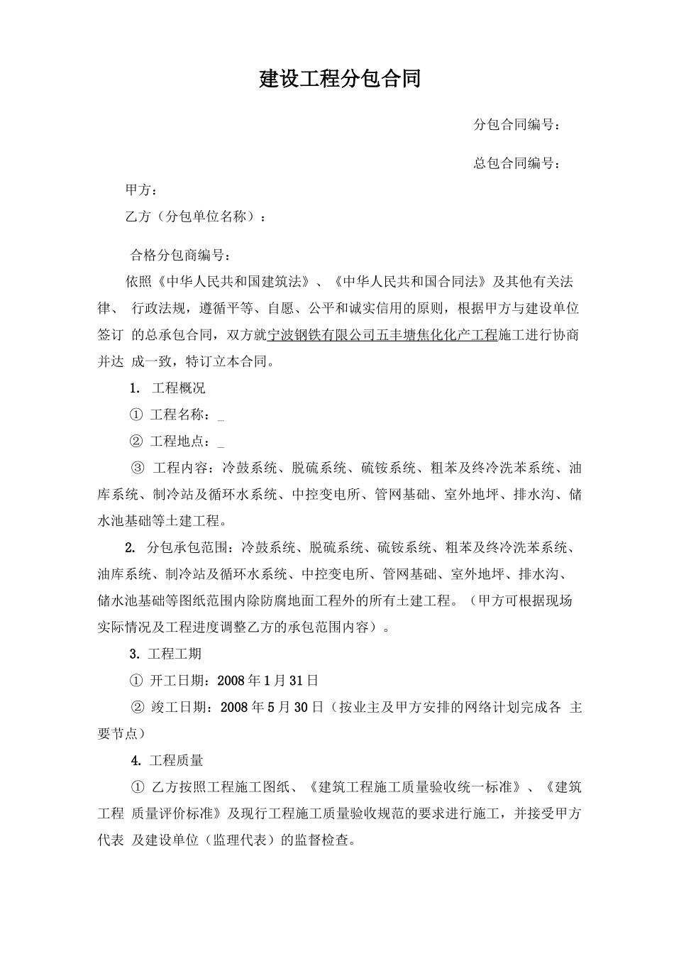 建设工程分包合同范本_第1页