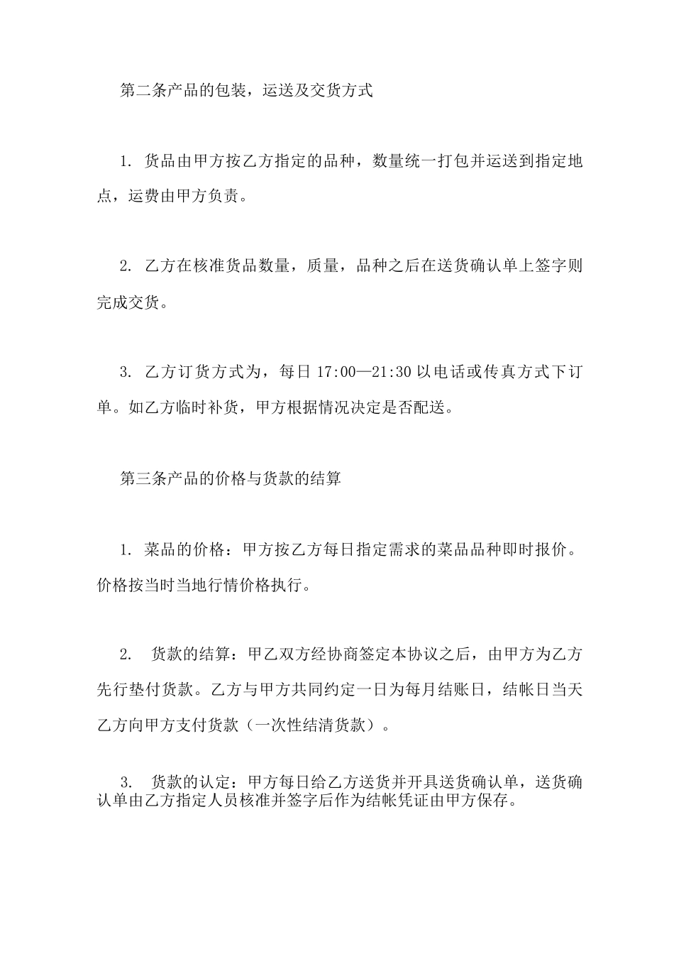 蔬菜配送与供应合同_第2页