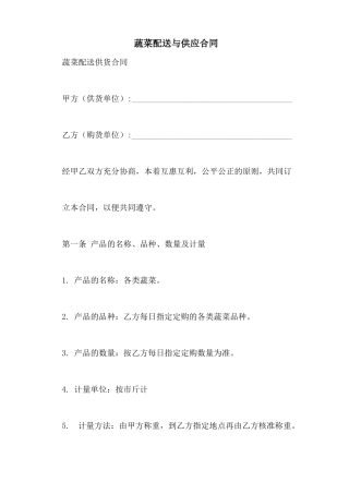 蔬菜配送与供应合同