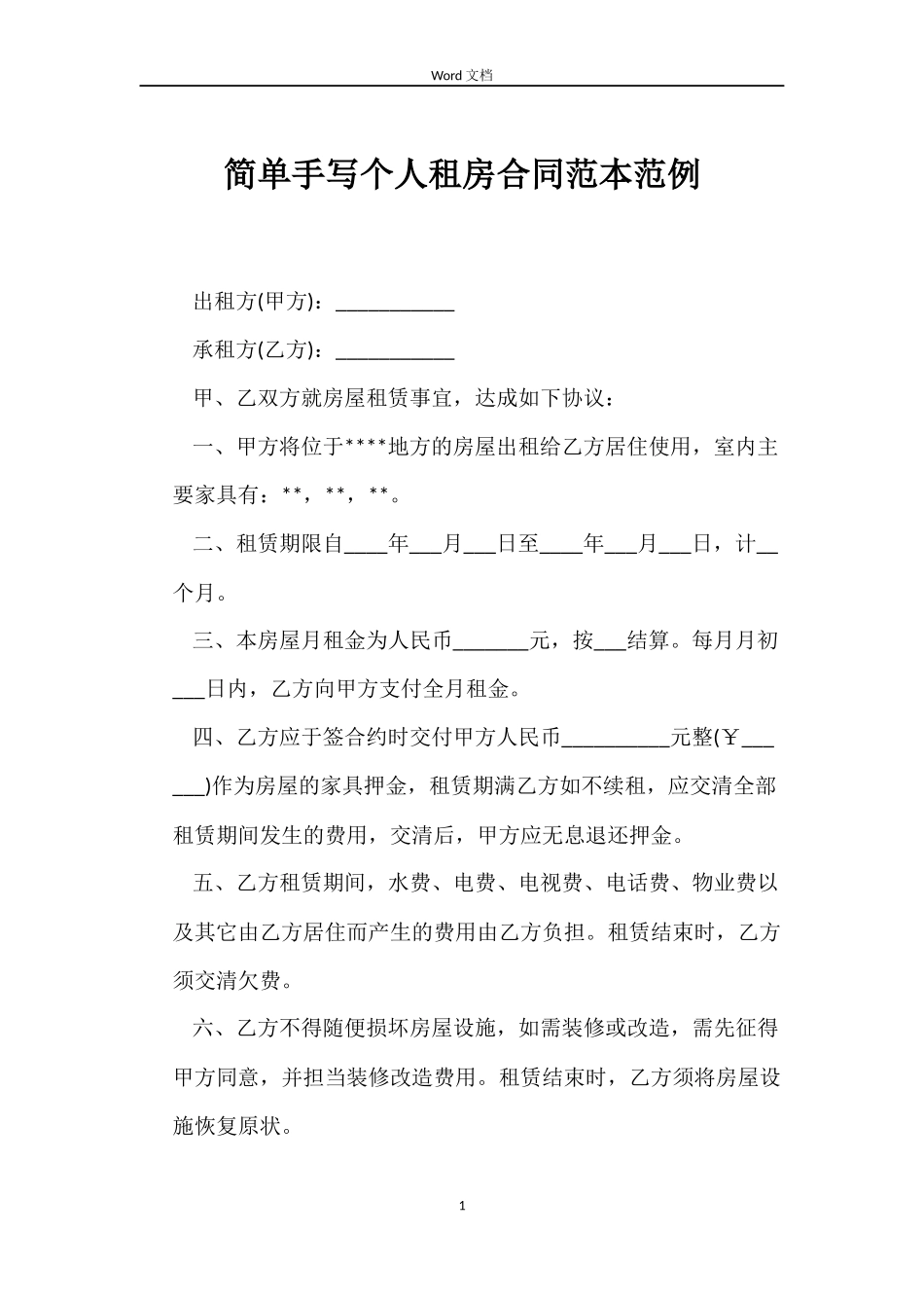 简单手写个人租房合同范例_第1页