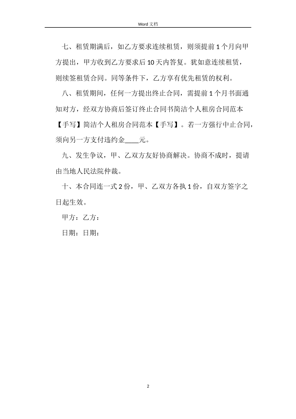 简单手写个人租房合同范例_第2页