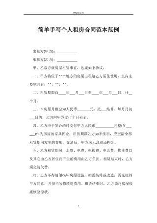 简单手写个人租房合同范例