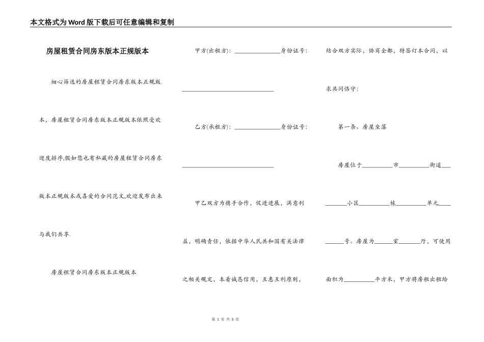 房屋租赁合同房东版本正规版本_第1页