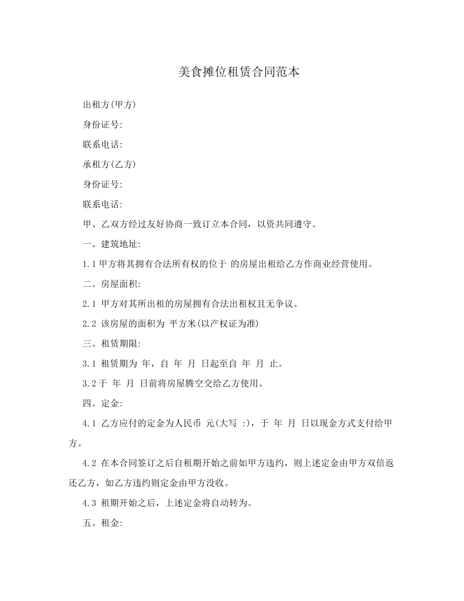 美食摊位租赁合同范本_第1页