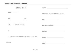 专利代理合同（一）