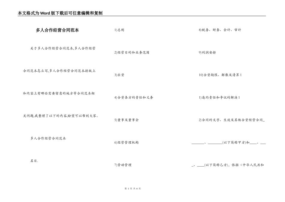 多人合作经营合同范本_第1页