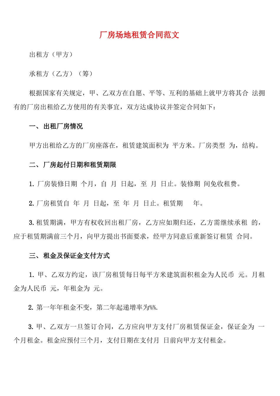 厂房场地租赁合同范文_第1页