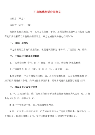 厂房场地租赁合同范文