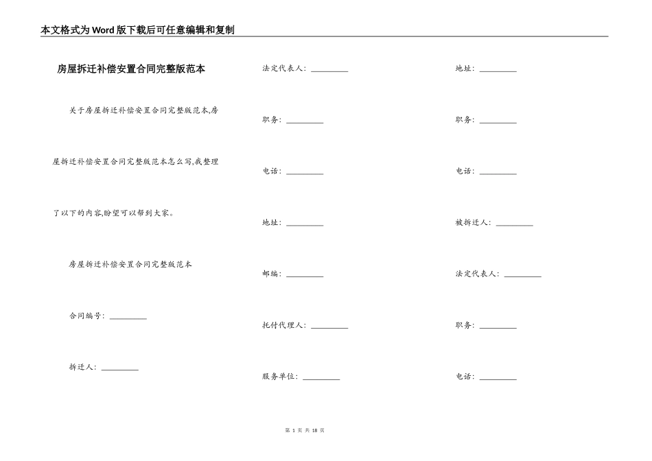 房屋拆迁补偿安置合同完整版范本_第1页
