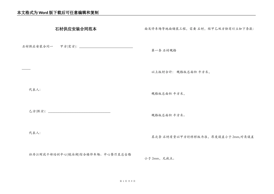 石材供应安装合同范本_第1页