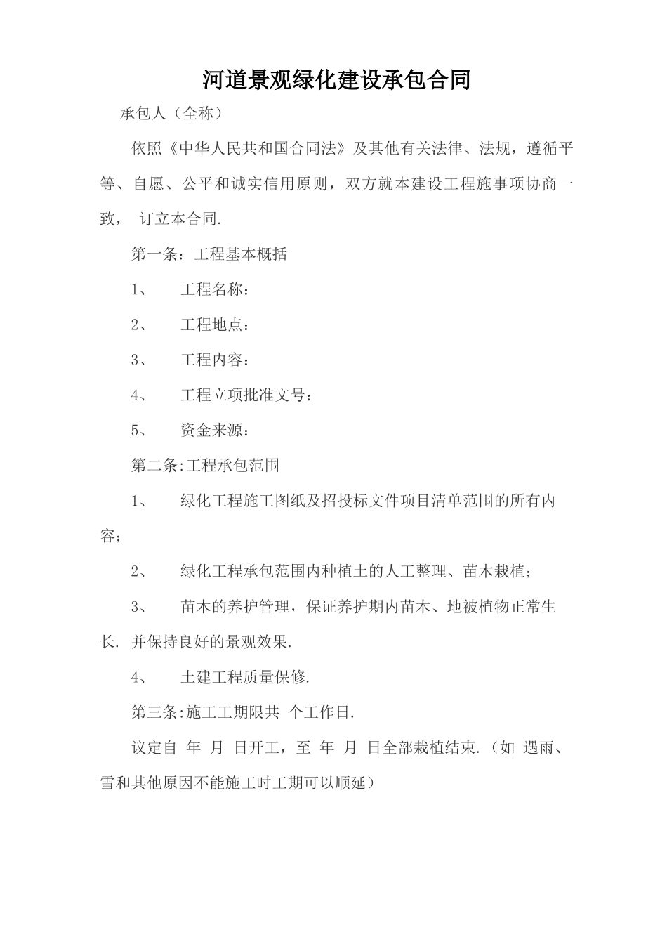 河道景观绿化建设承包合同_第1页
