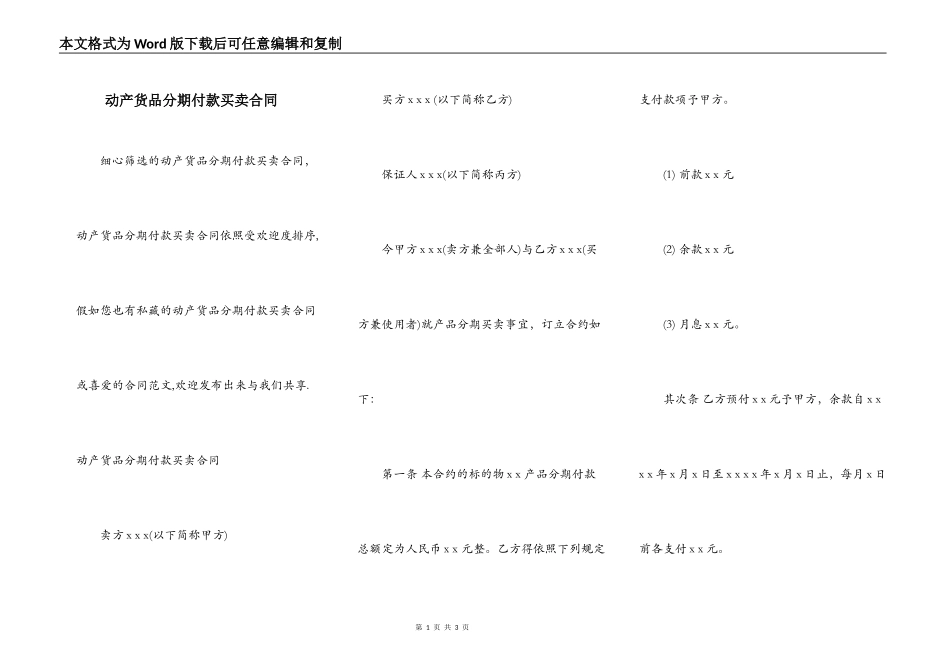 动产货品分期付款买卖合同_第1页