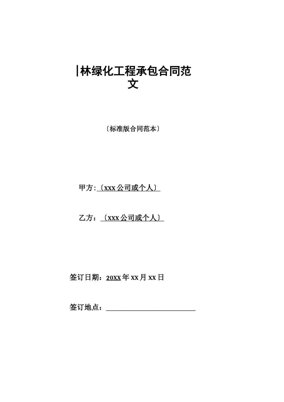园林绿化工程承包合同范文_第1页