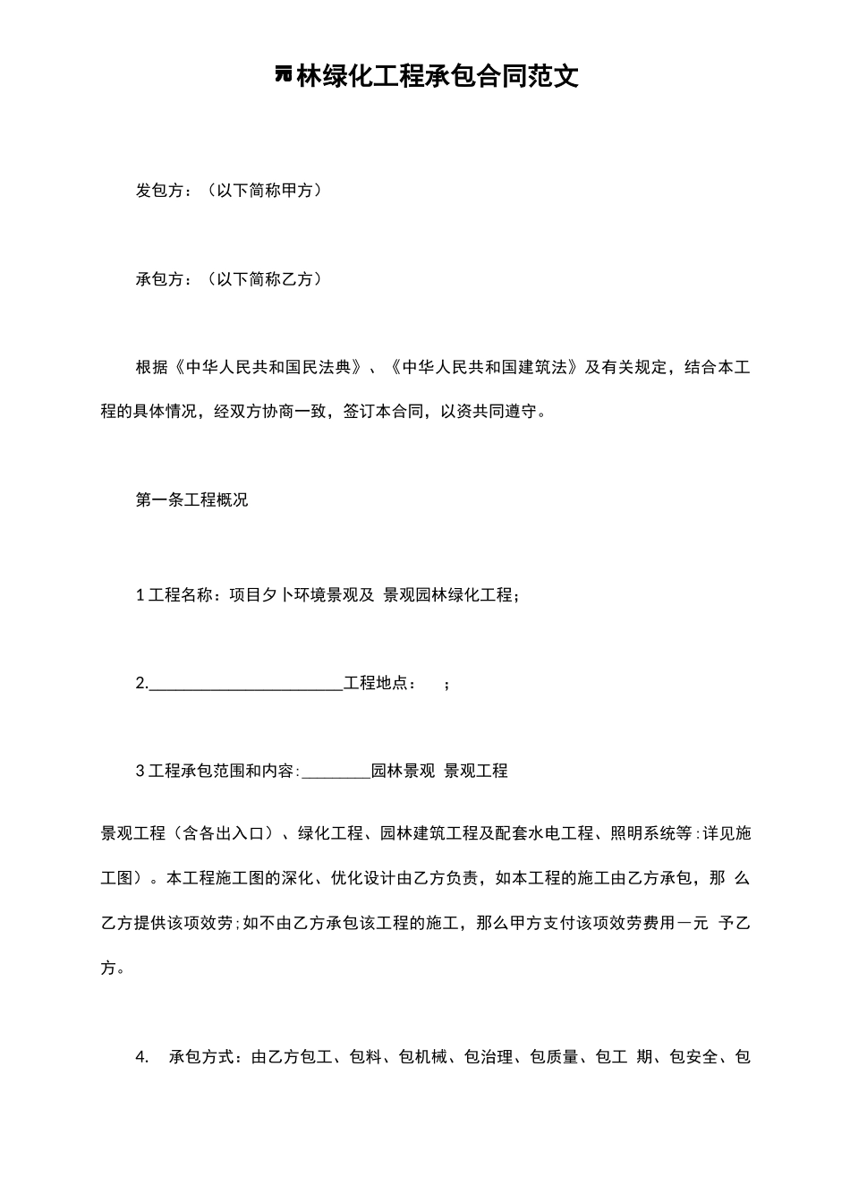 园林绿化工程承包合同范文_第2页