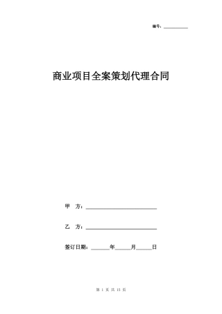 商业项目全案策划代理合同范本