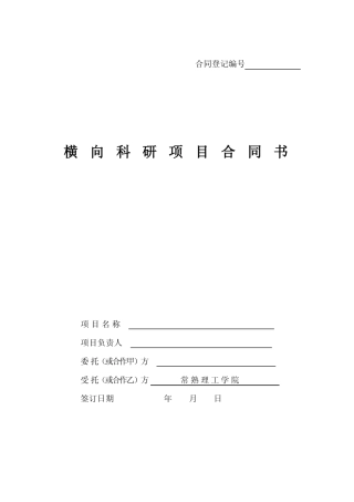 横向科研项目合同书