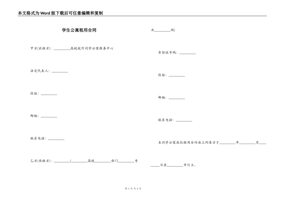 学生公寓租用合同_第1页