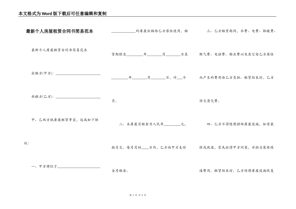 最新个人房屋租赁合同书简易范本_第1页