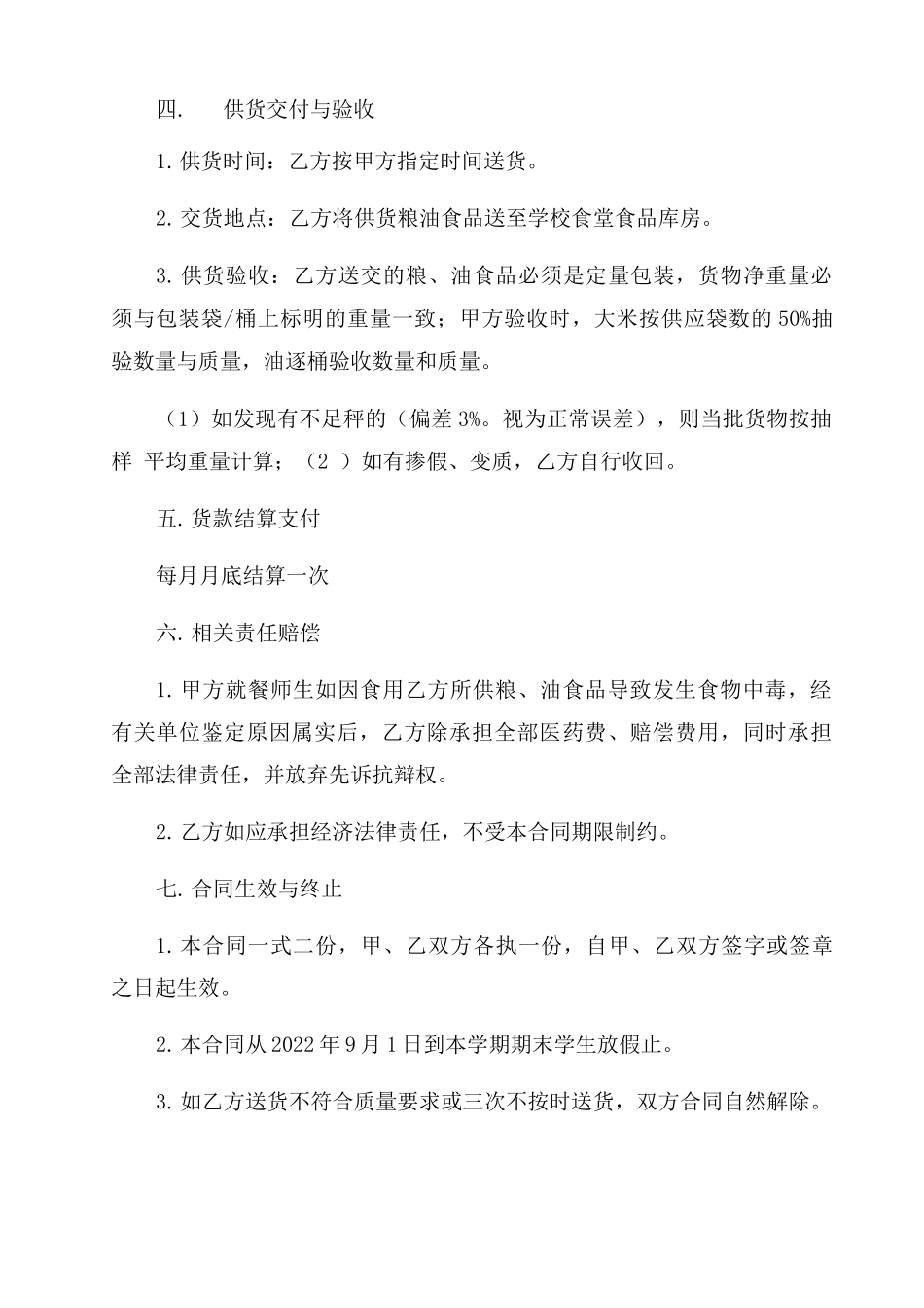 粮油食品购销合同范本购销合同范本_第2页