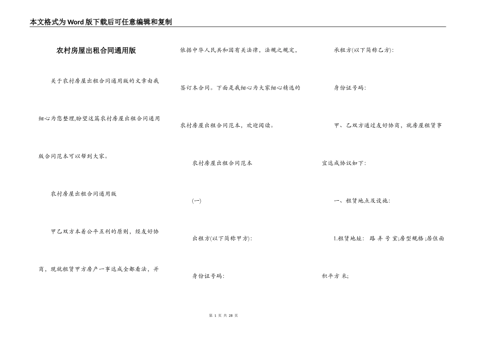 农村房屋出租合同通用版_第1页