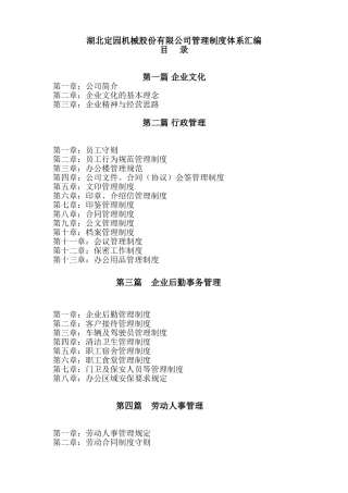 湖北定园机械股份有限公司管理制度体系汇编