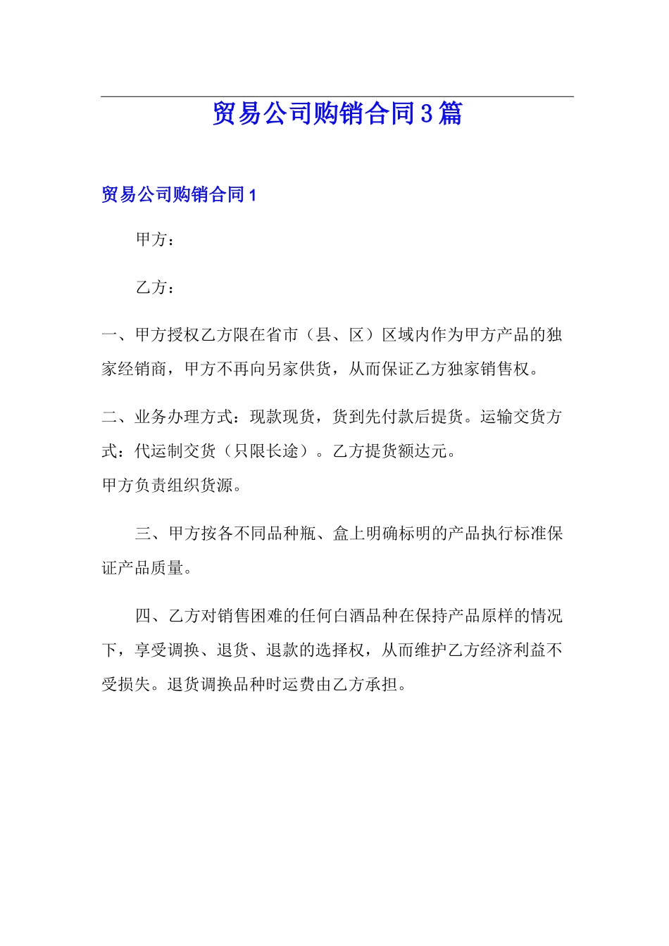 贸易公司购销合同3篇_第1页