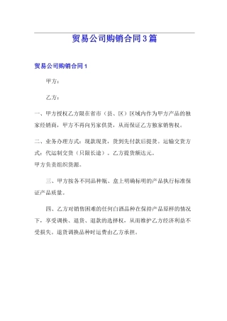 贸易公司购销合同3篇