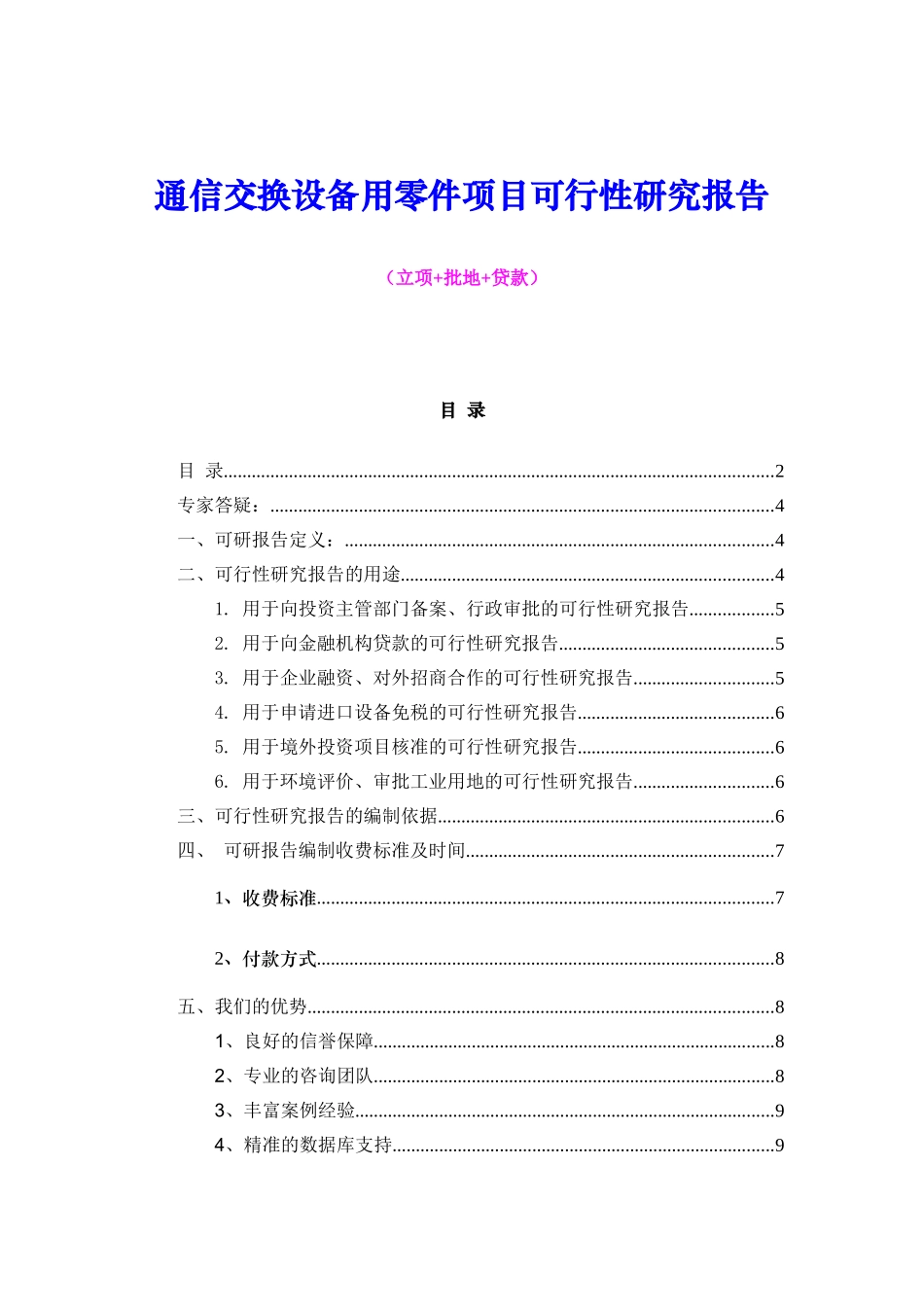 通信交换设备用零件项目可行性研究报告（立项+批地+贷款）_第1页