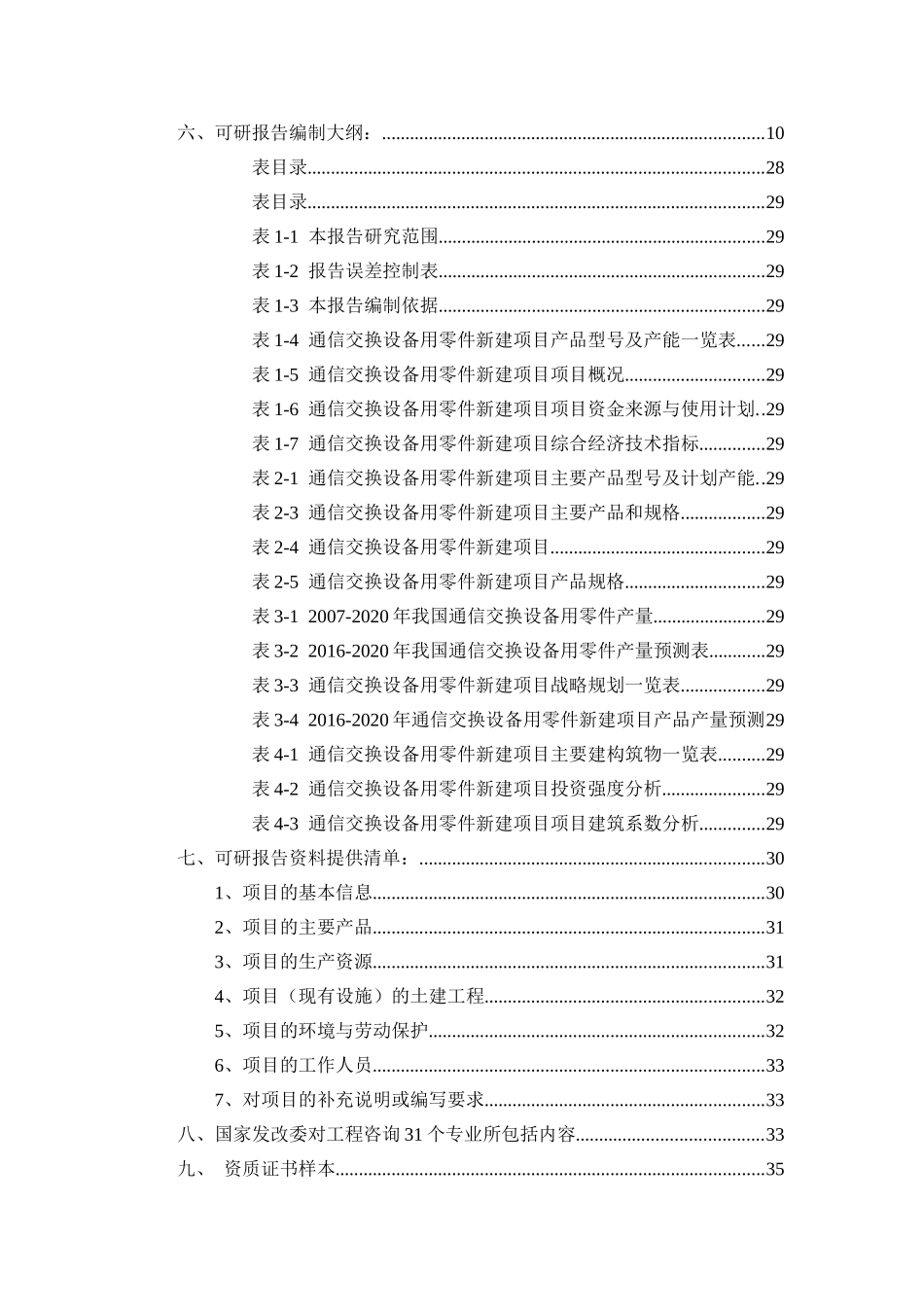 通信交换设备用零件项目可行性研究报告（立项+批地+贷款）_第2页