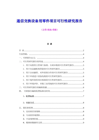 通信交换设备用零件项目可行性研究报告（立项+批地+贷款）