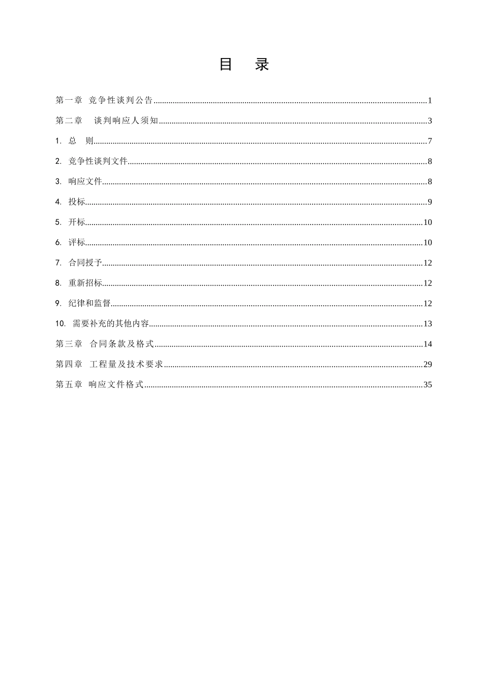 织造有限公司服装车间电路改造项目竞争性谈判文件_第2页