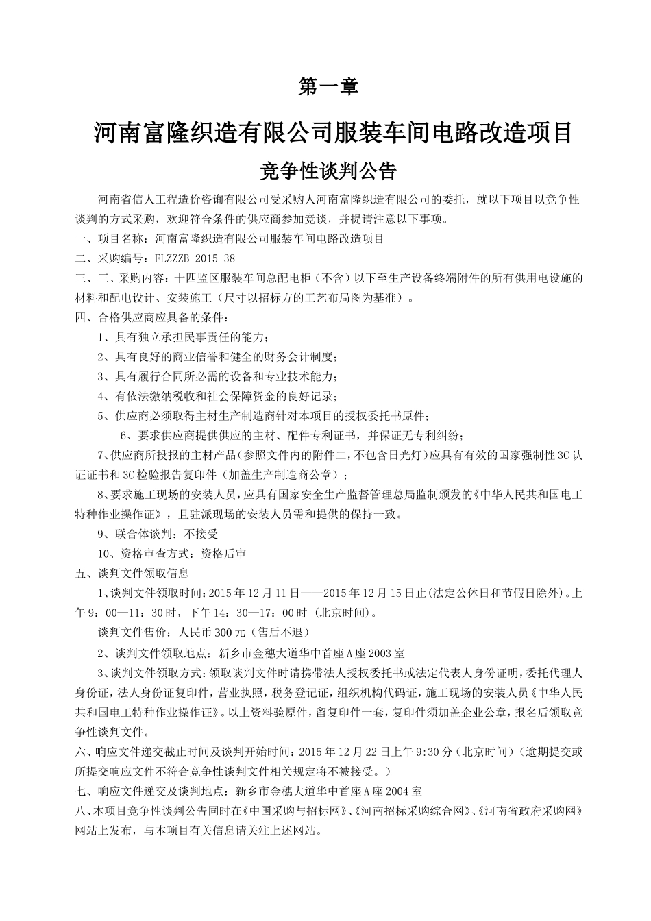 织造有限公司服装车间电路改造项目竞争性谈判文件_第3页