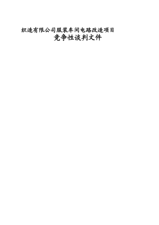 织造有限公司服装车间电路改造项目竞争性谈判文件