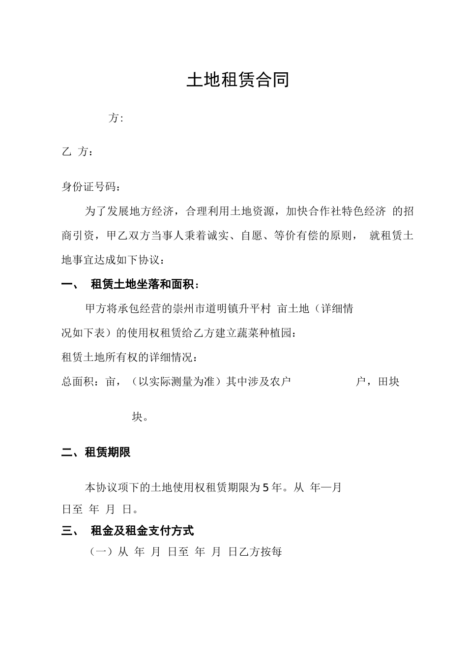 土地租赁合同(蔬菜基地)_第1页