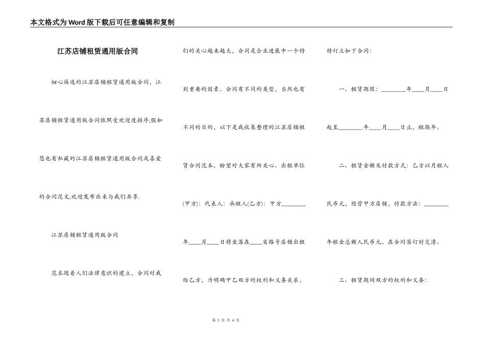江苏店铺租赁通用版合同_第1页