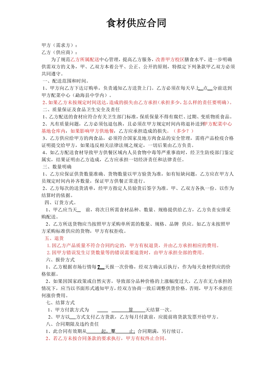 食材供应合同_第1页