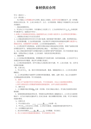 食材供应合同