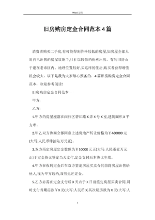 旧房购房定金合同4篇