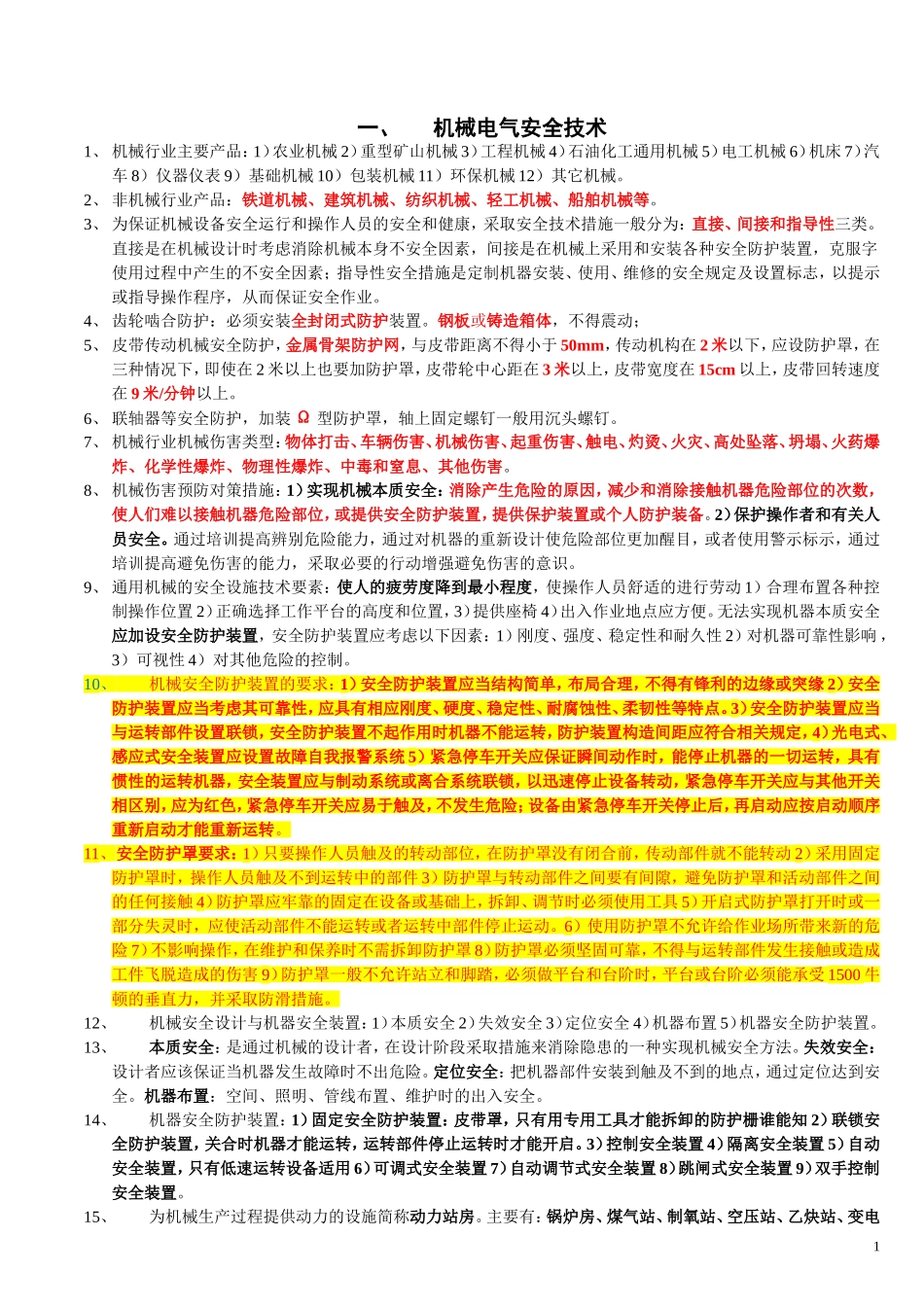 注册安全工程师《安全生产技术》知识点汇总_第1页