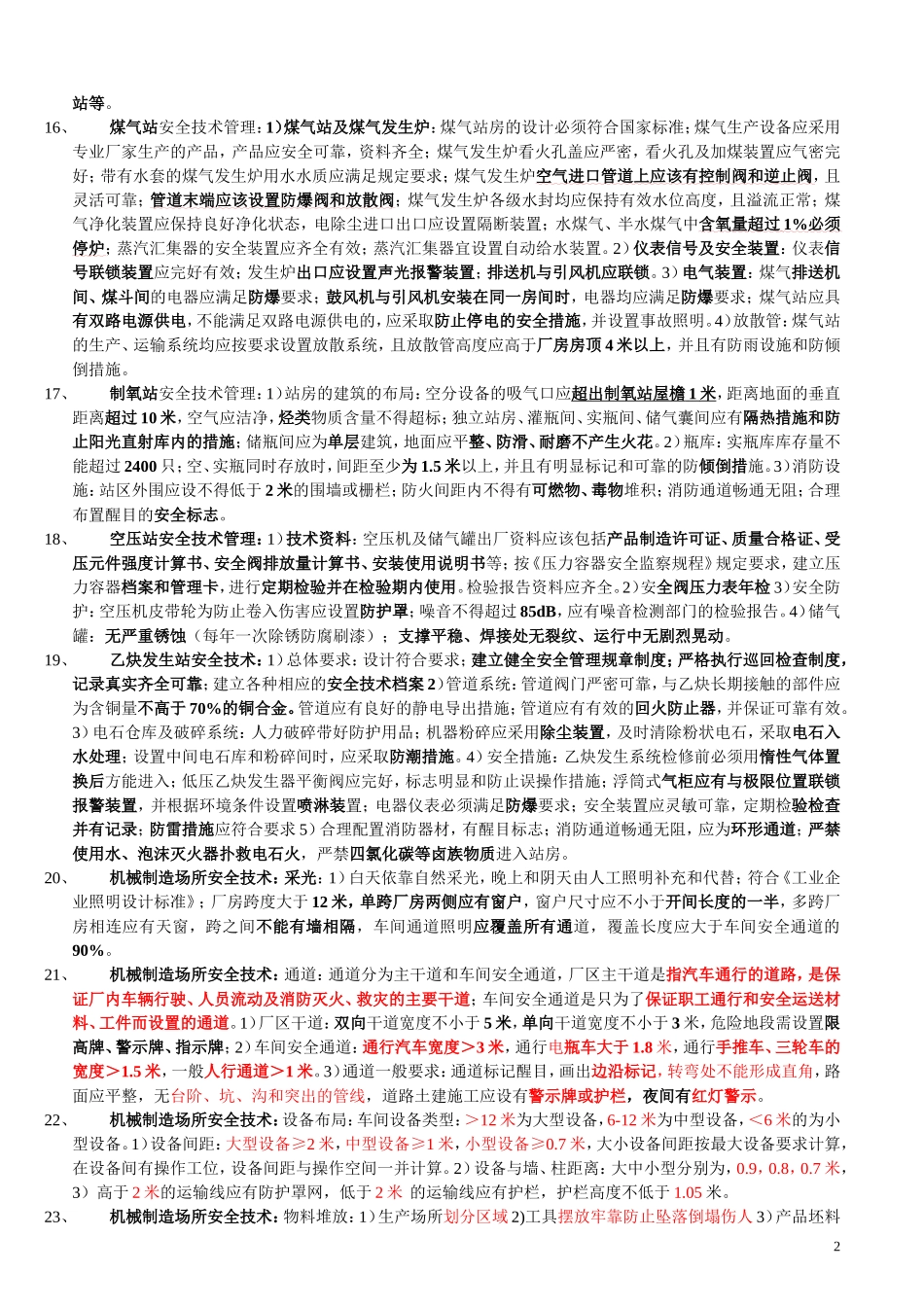 注册安全工程师《安全生产技术》知识点汇总_第2页