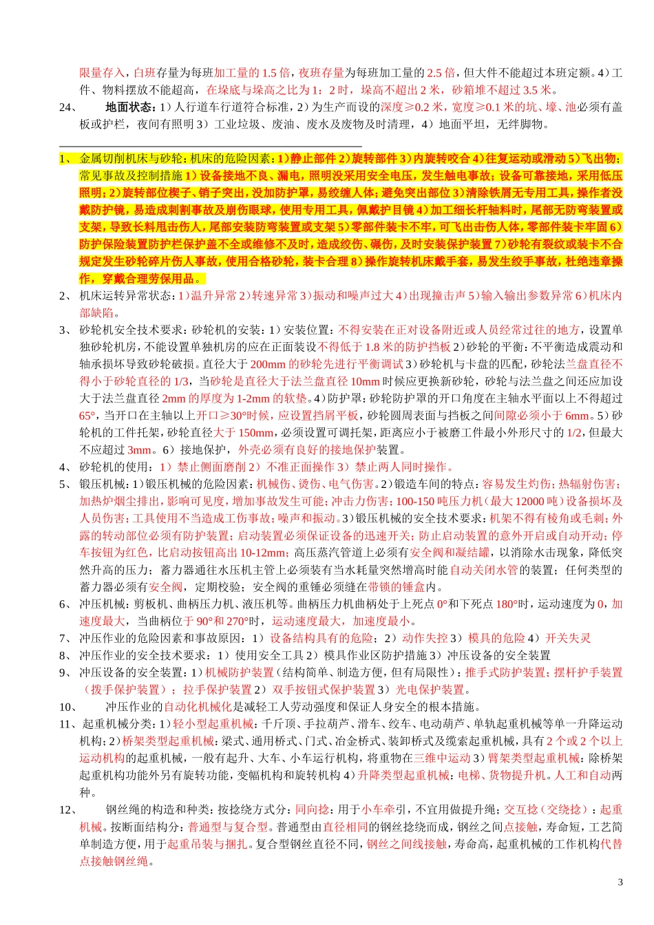 注册安全工程师《安全生产技术》知识点汇总_第3页